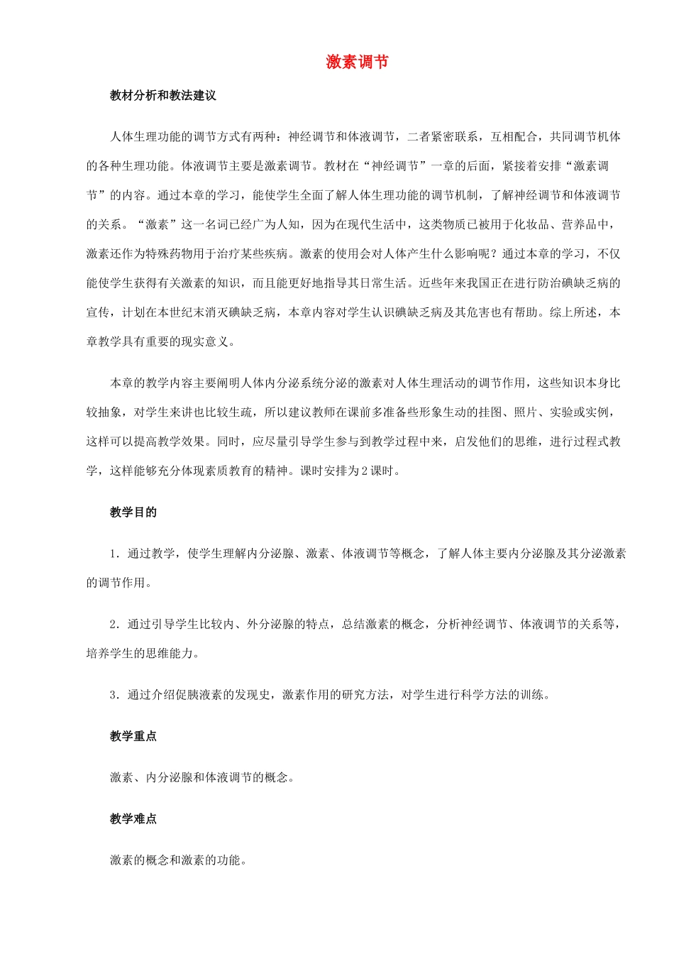 2013-2014学年七年级生物下册 第六章 人体生命活动的调节 第四节 激素调节教案1 新人教版_第1页