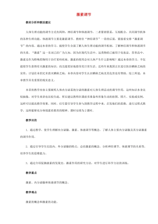 2013-2014学年七年级生物下册 第六章 人体生命活动的调节 第四节 激素调节教案1 新人教版