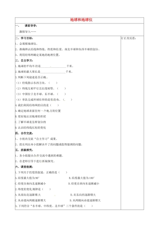 江苏省涟水县大东中学七年级地理上册 1.1 地球和地球仪导学案（1）（无答案） 新人教版