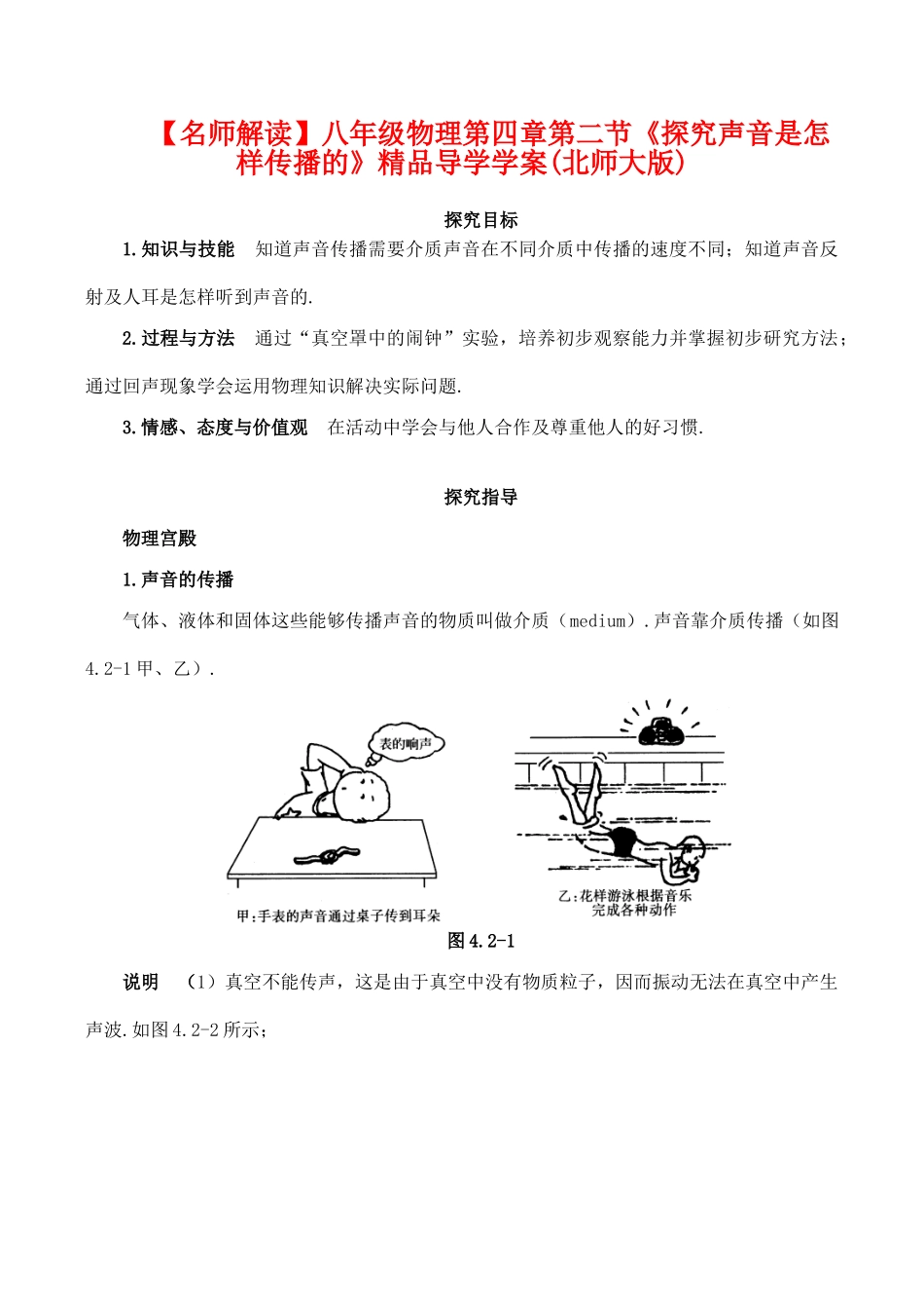 【名师解读】八年级物理第四章第二节《探究声音是怎样传播的》精品导学学案(北师大版)_第1页