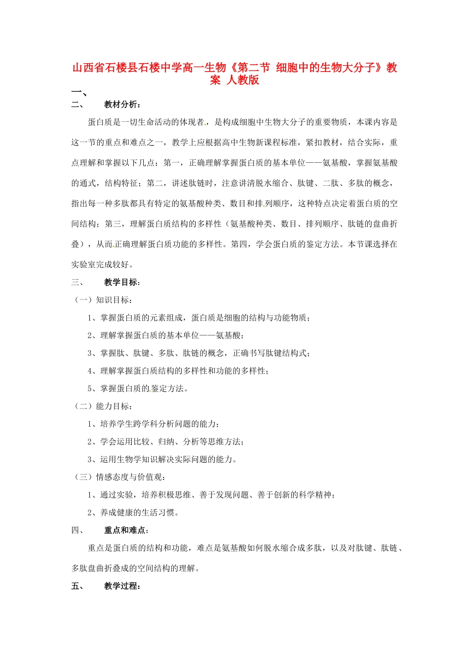 山西省石楼县石楼中学高一生物《第二节 细胞中的生物大分子》教案 人教版_第1页