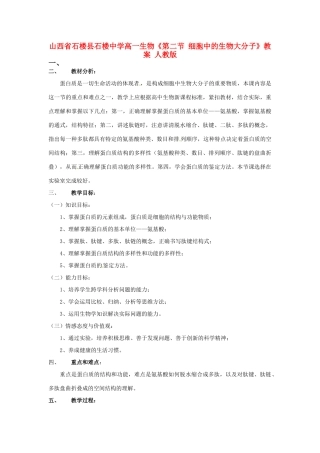 山西省石楼县石楼中学高一生物《第二节 细胞中的生物大分子》教案 人教版