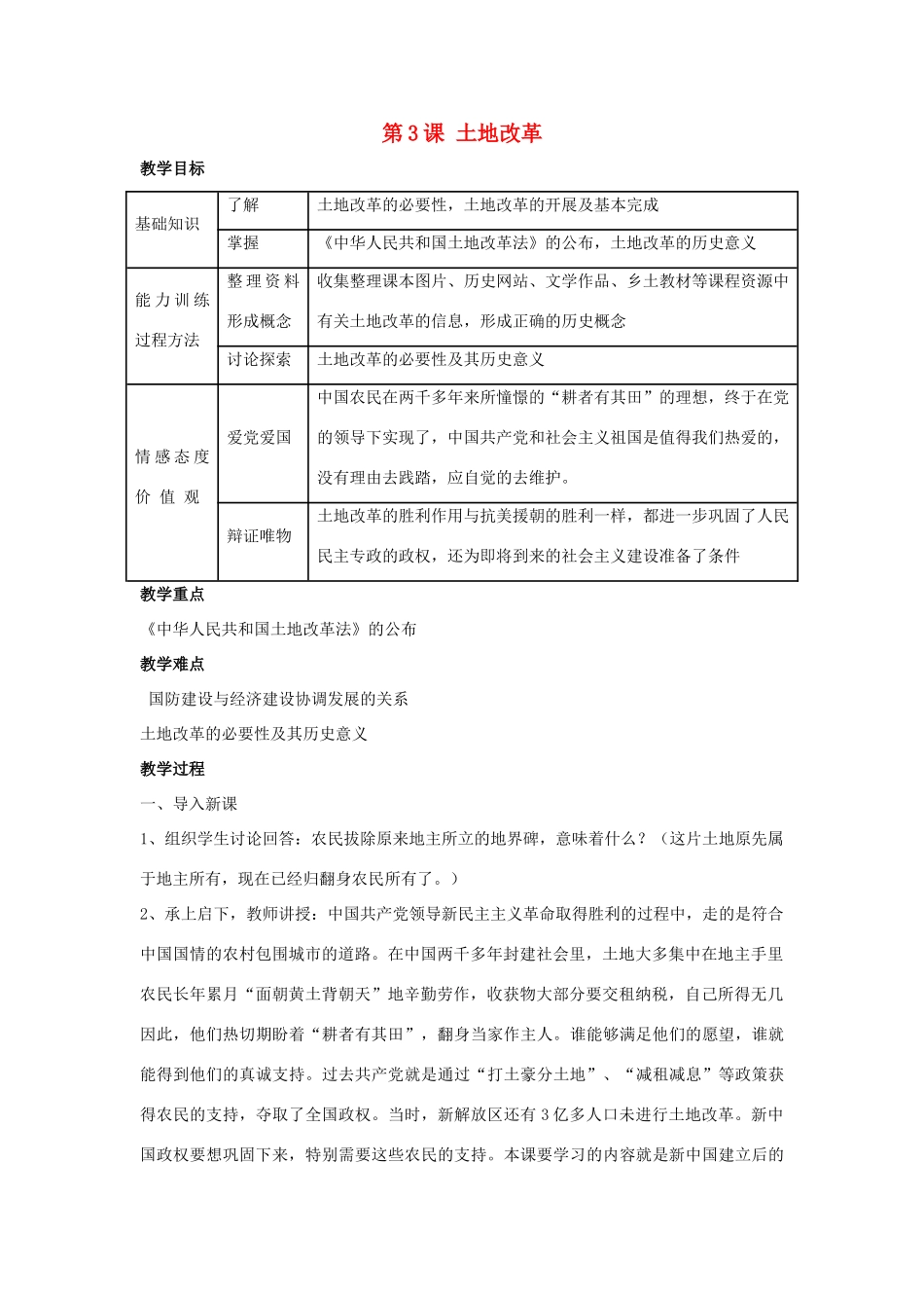 2014八年级历史下册 第3课 土地改革（第2课时）教案 新人教版_第1页