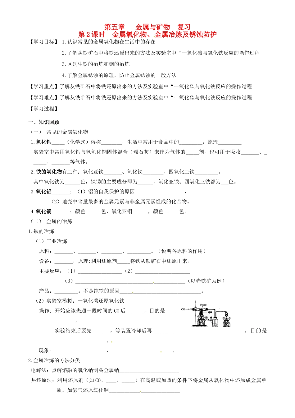 江苏省高邮市车逻初级中学九年级化学《5.2金属氧化物、金属冶炼及锈蚀防护》复习学案 沪教版_第1页
