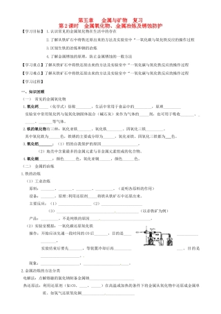 江苏省高邮市车逻初级中学九年级化学《5.2金属氧化物、金属冶炼及锈蚀防护》复习学案 沪教版