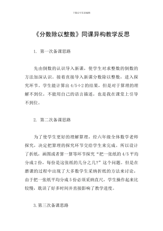 《分数除以整数》同课异构教学反思