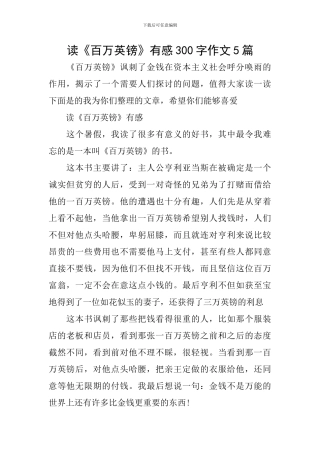 读《百万英镑》有感300字作文5篇