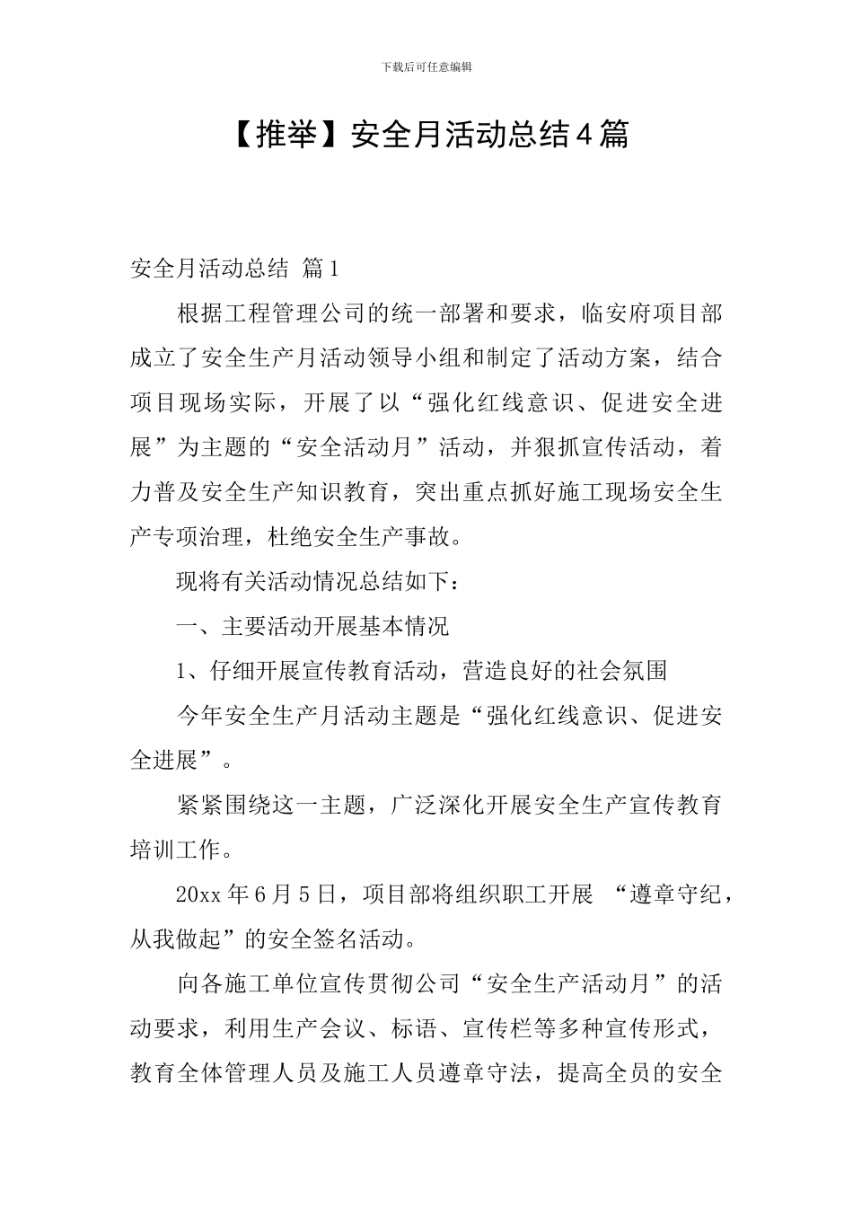 【推荐】安全月活动总结4篇_第1页