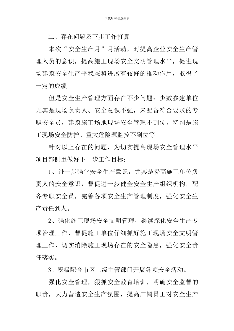 【推荐】安全月活动总结4篇_第3页