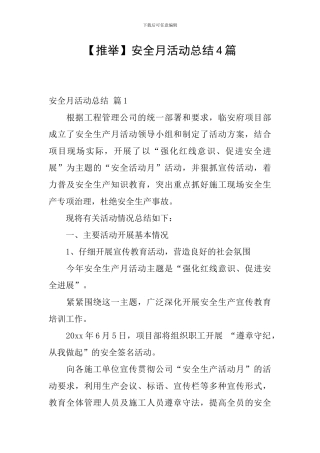 【推荐】安全月活动总结4篇