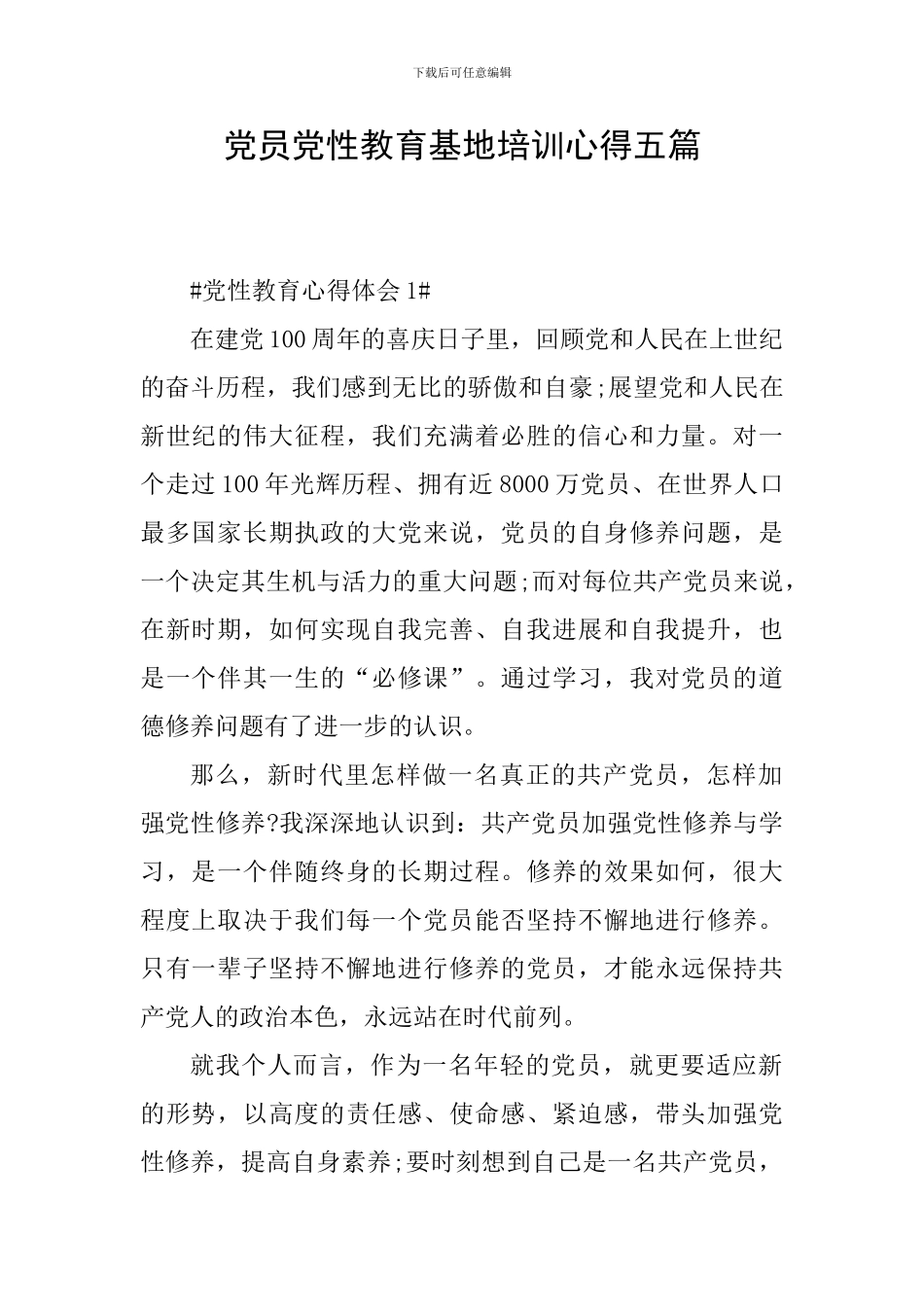 党员党性教育基地培训心得五篇_第1页