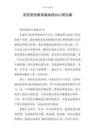 党员党性教育基地培训心得五篇