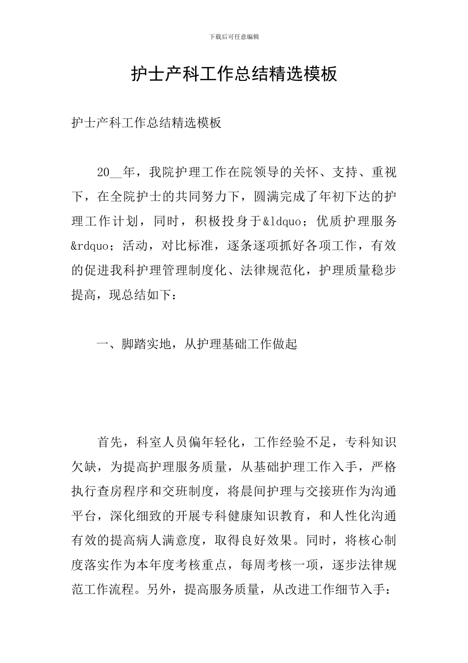 护士产科工作总结精选模板_第1页