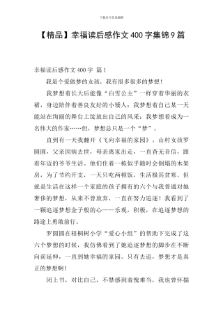 幸福读后感作文400字集锦9篇