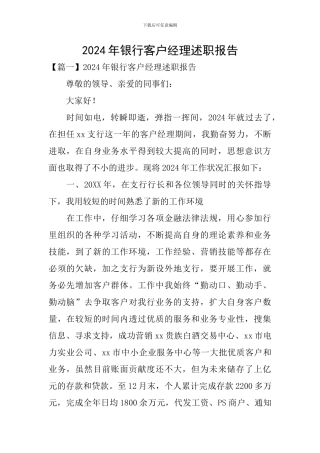 2024年银行客户经理述职报告