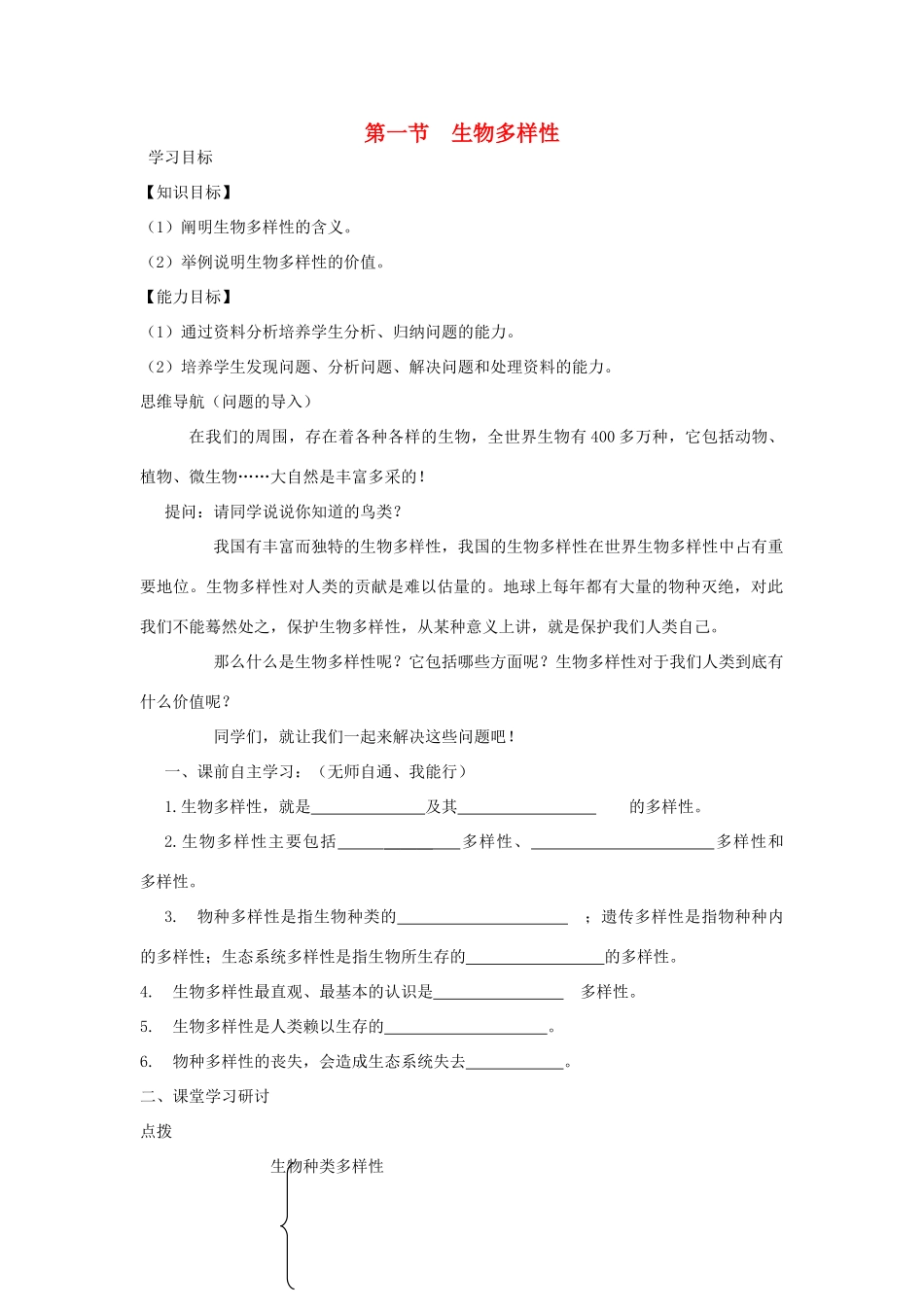 2013秋八年级生物上册 第一节《生物多样性》学案（无答案） 苏教版_第1页