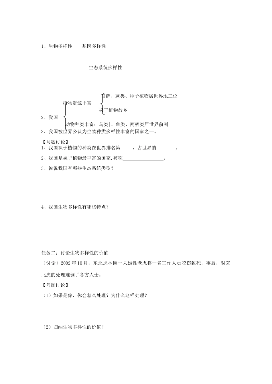 2013秋八年级生物上册 第一节《生物多样性》学案（无答案） 苏教版_第2页