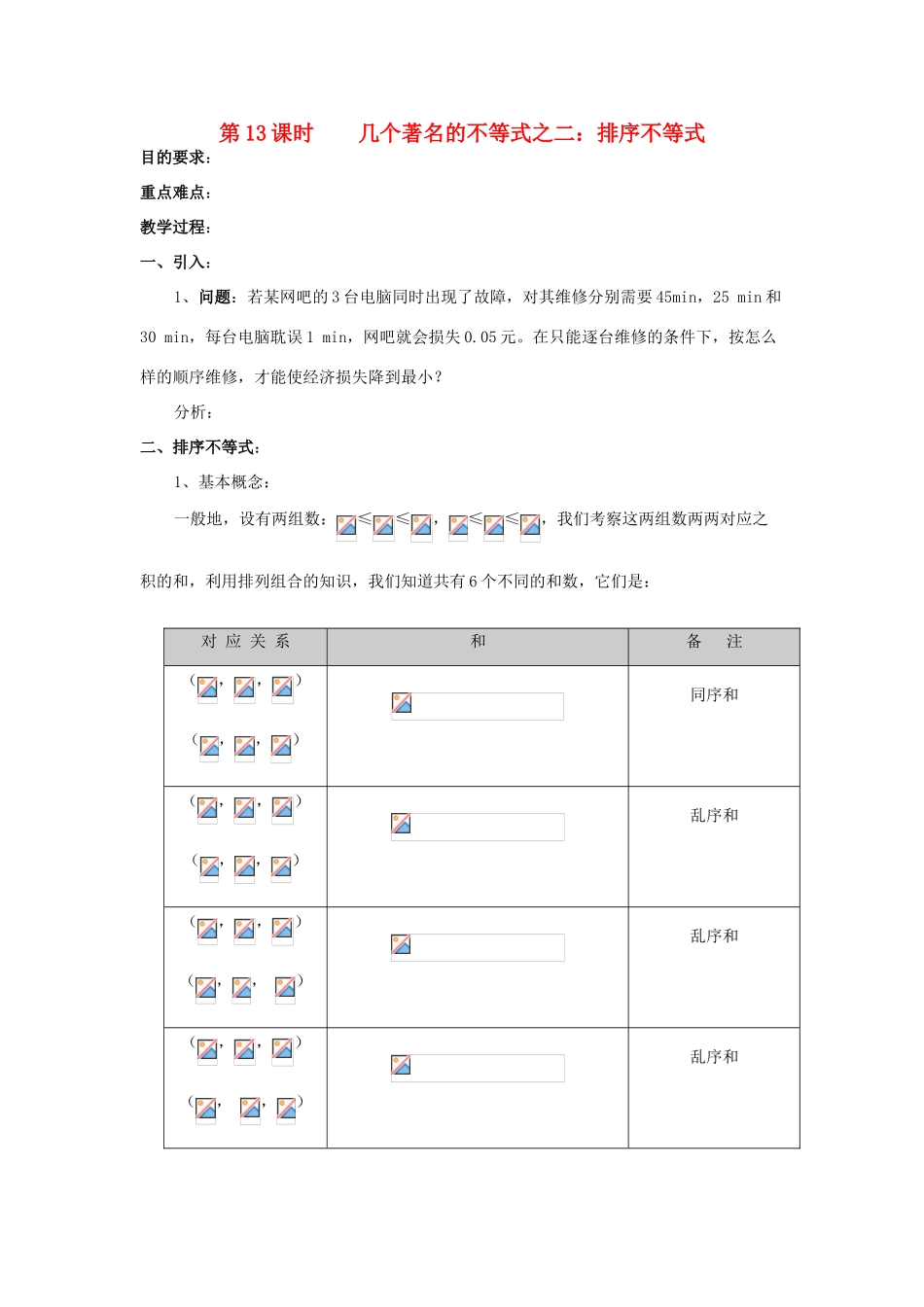 浙江省奉化中学高中数学 第13课时 几个著名的不等式 排序不等式教案 新人教A版选修4-5_第1页