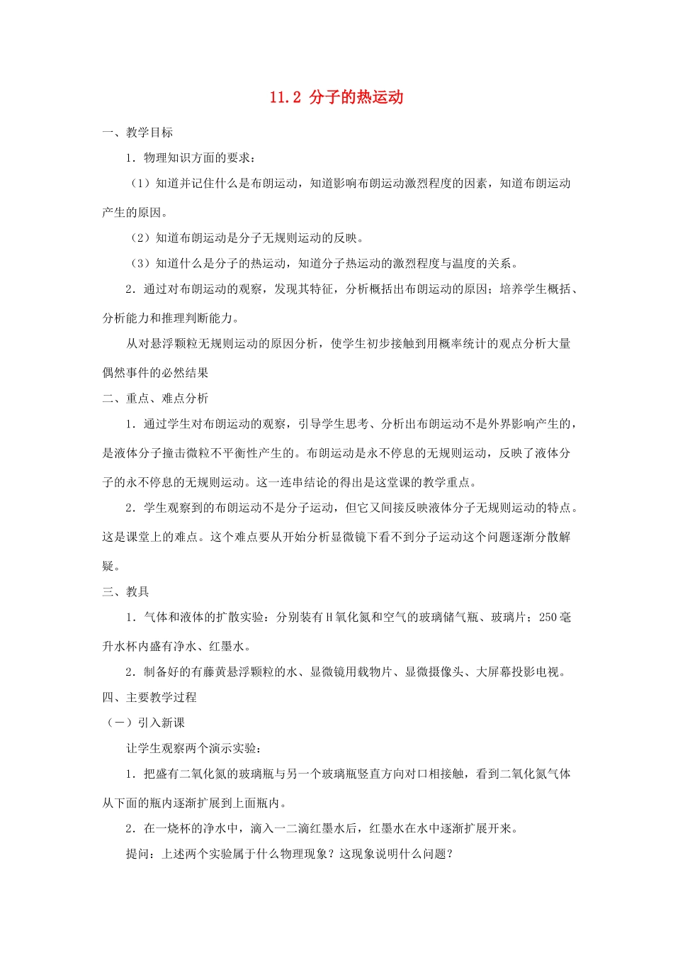 高中物理《分子的热运动》教案6 新人教版选修3-3_第1页