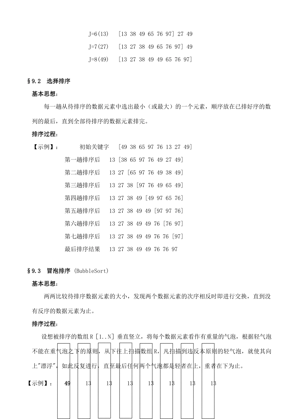 高中信息技术 竞赛班数据结构专项培训教程 09内部排序教案-人教版高中全册信息技术教案_第2页