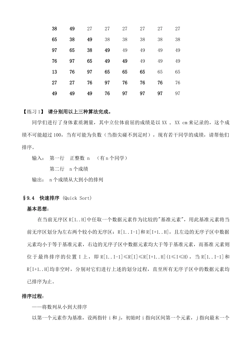 高中信息技术 竞赛班数据结构专项培训教程 09内部排序教案-人教版高中全册信息技术教案_第3页