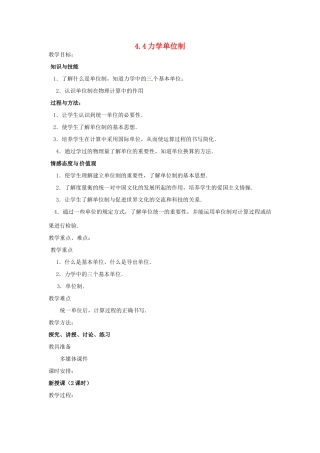 江西省新余九中高一物理《4.4力学单位制》教案