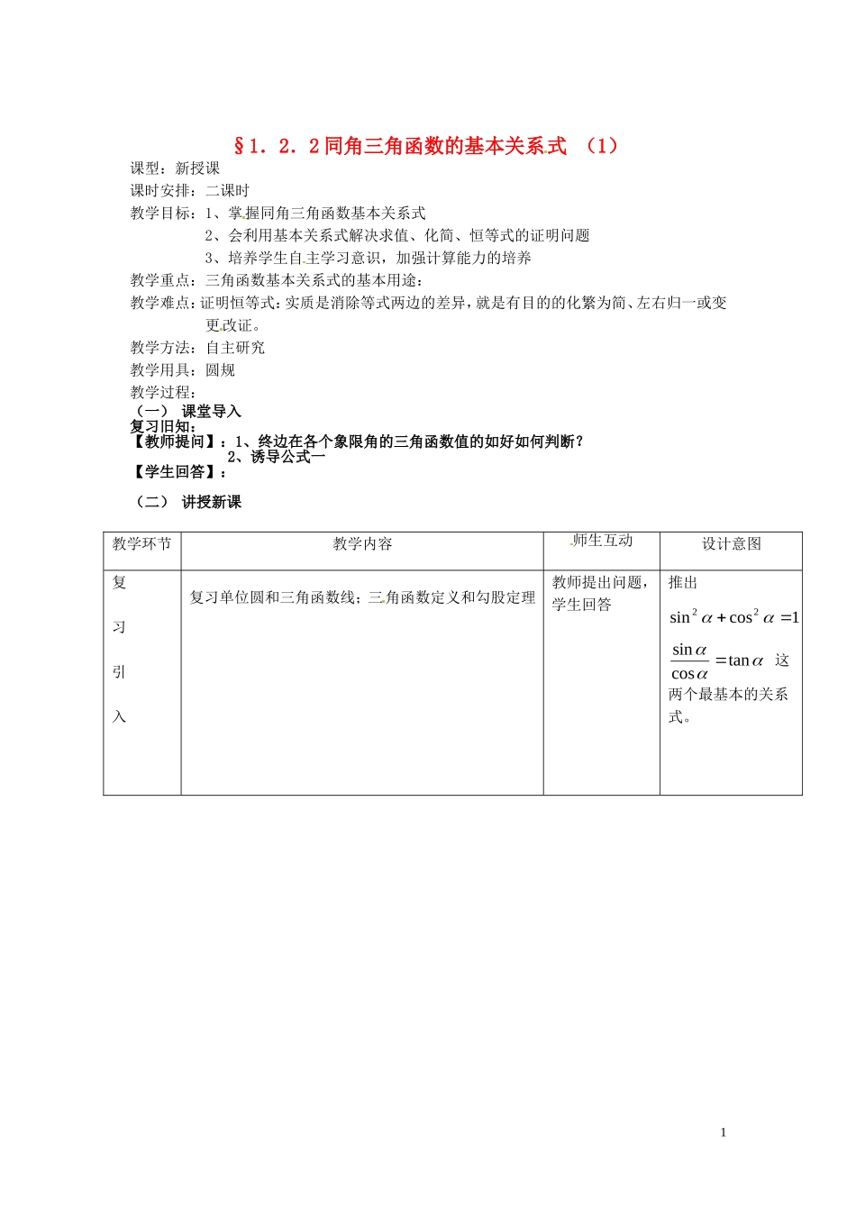 天津市静海县第四中学高中数学 1.2.2  同角三角函数的基本关系式（一）教案 新人教A版必修4_第1页
