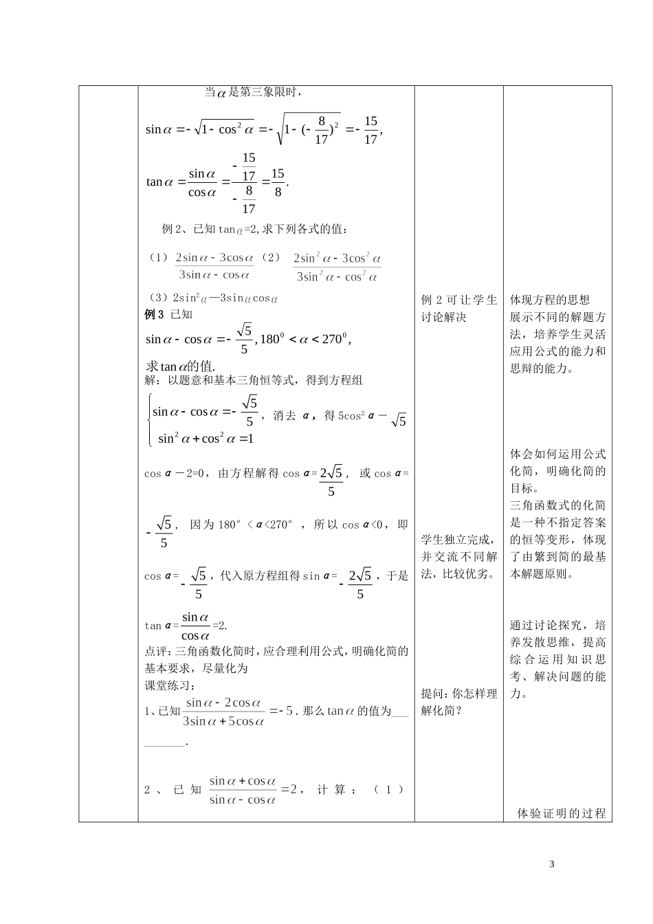 天津市静海县第四中学高中数学 1.2.2  同角三角函数的基本关系式（一）教案 新人教A版必修4_第3页