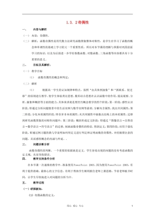 云南省保山曙光学校高一数学《奇偶性》教学设计