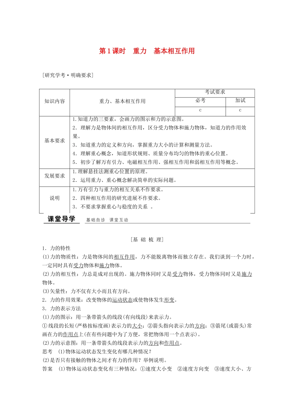高中物理 第三章 相互作用（第1课时）重力 基本相互作用教师用书 新人教版必修1-新人教版高一必修1物理教案_第1页