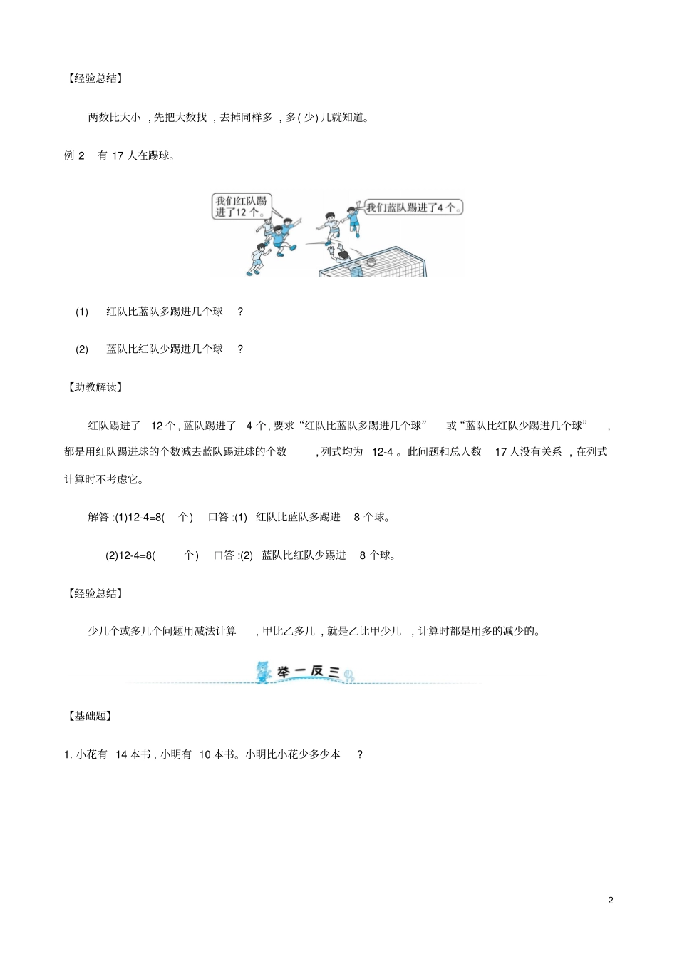 一年级数学下册第二模块求一个数比另一个数多几或少几的应用题试题新新人教_第2页