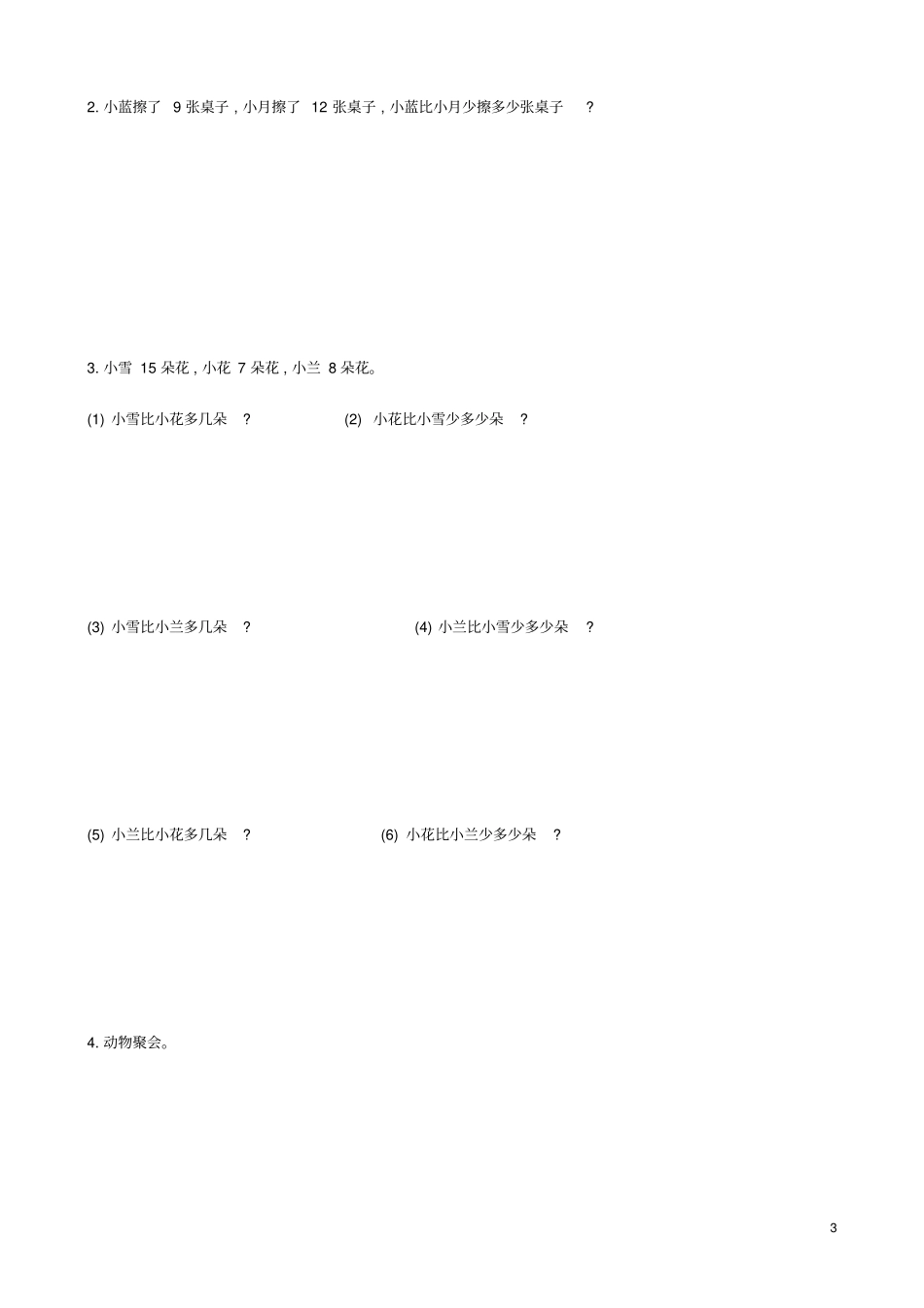 一年级数学下册第二模块求一个数比另一个数多几或少几的应用题试题新新人教_第3页
