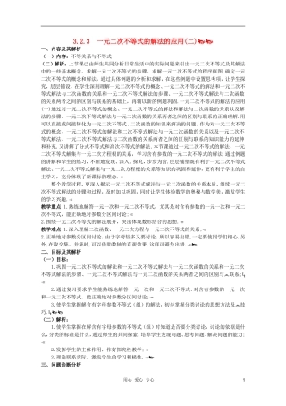 云南省保山曙光学校高二数学《一元二次不等式的解法的应用二》教学设计
