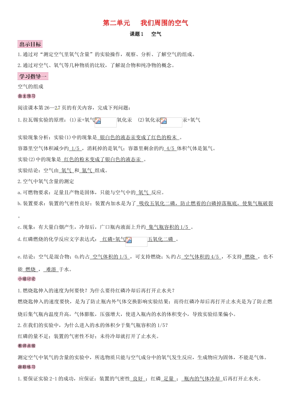 （全国通用版）九年级化学上册 第二单元 我们周围的空气 课题1 空气导学案 （新版）新人教版-（新版）新人教版初中九年级上册化学学案_第1页