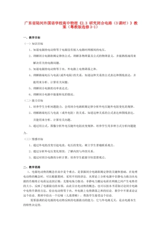 广东省陆河外国语学校高中物理《2.3 研究闭合电路（3课时）》教案 粤教版选修3-1