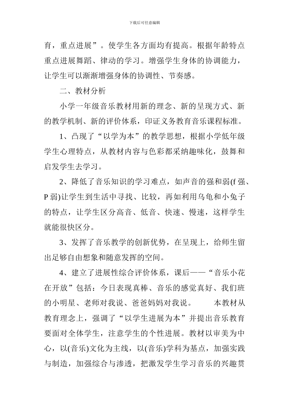 2024-2024学年度第一学期一年级音乐上册教学计划_第2页