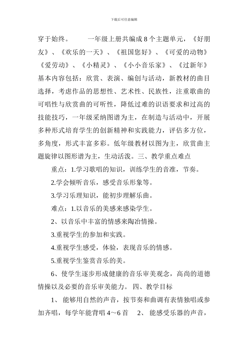 2024-2024学年度第一学期一年级音乐上册教学计划_第3页