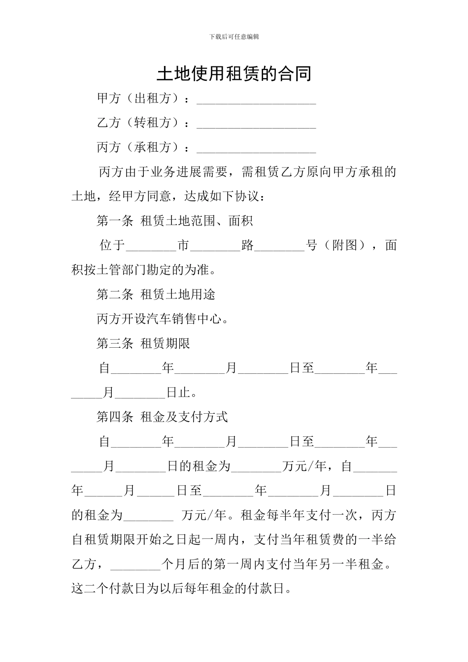 土地使用租赁的合同_第1页