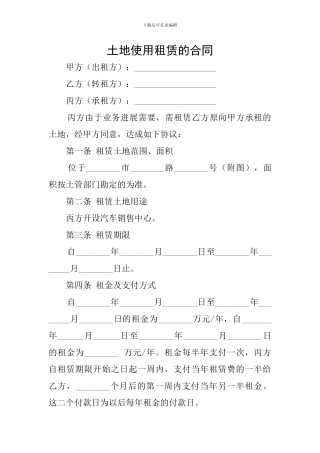 土地使用租赁的合同
