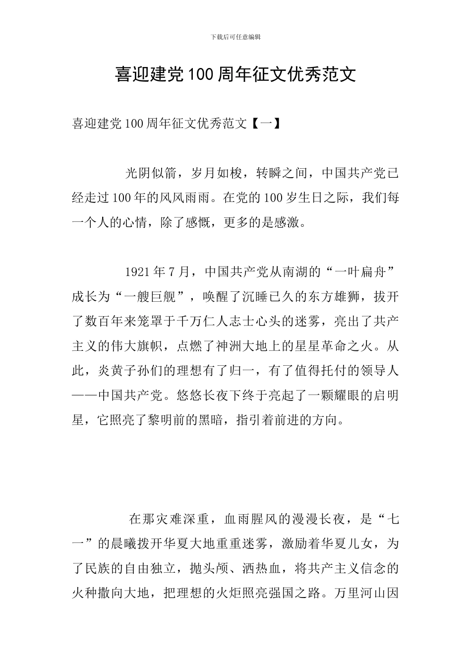 喜迎建党100周年征文优秀范文_第1页