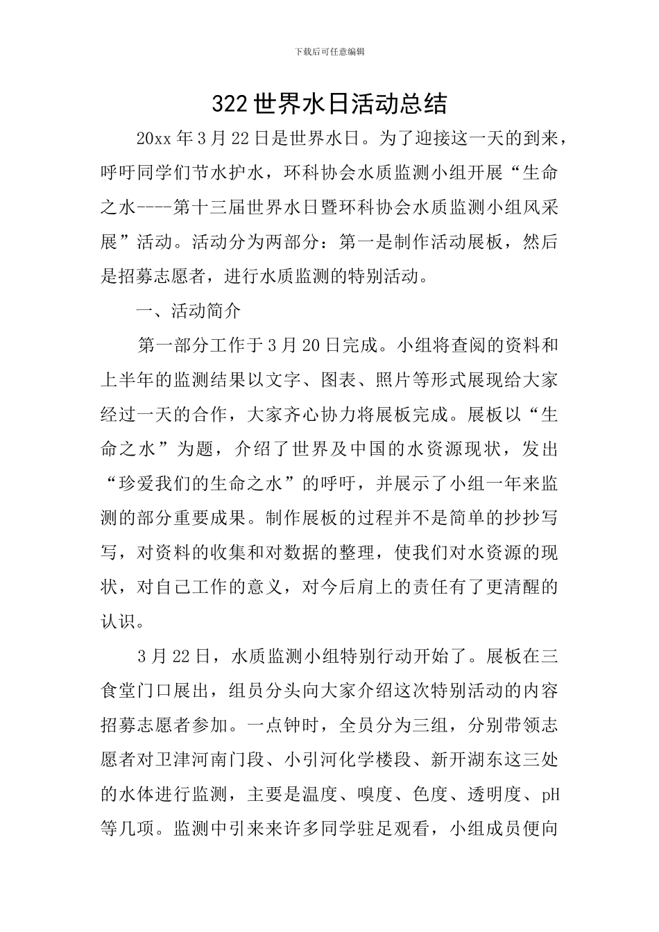 322世界水日活动总结_第1页