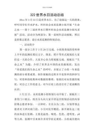 322世界水日活动总结