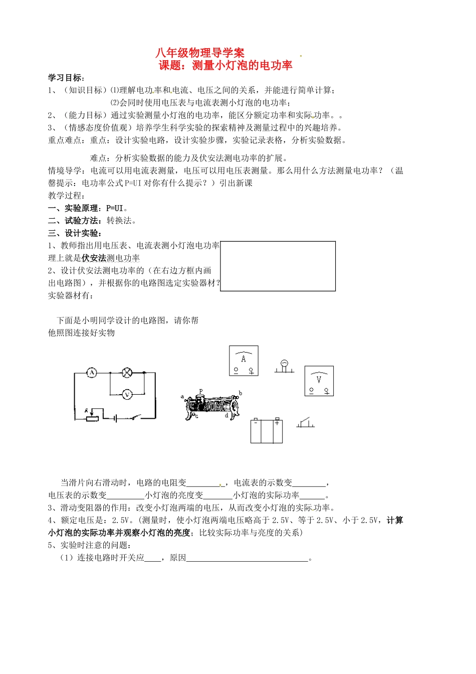 八年级物理下册《8.3测量小灯泡的电功率》学案 （无答案） 人教新课标版_第1页
