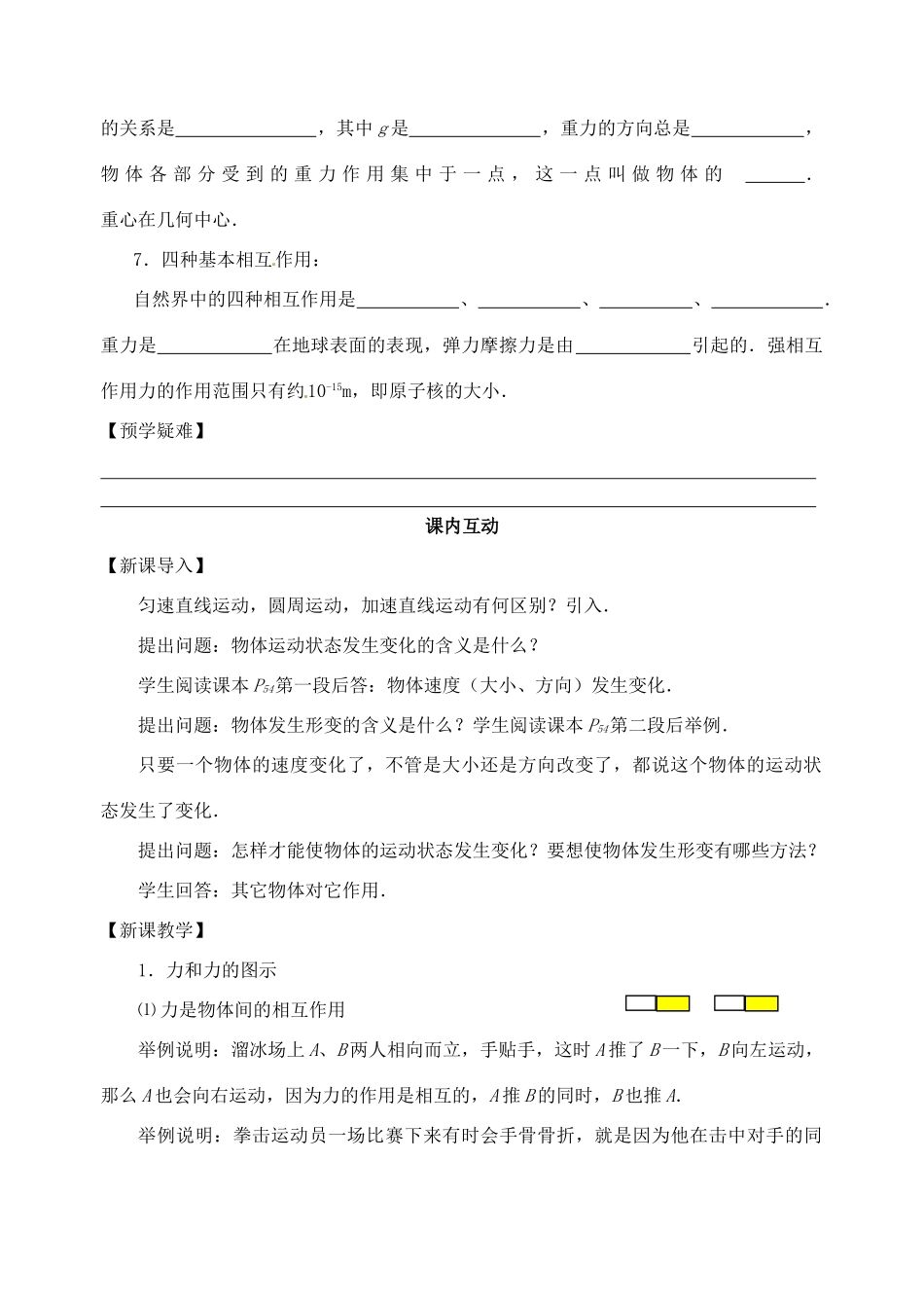 高中物理 第三章 相互作用 3.1 重力 基本相互作用 弹力教案 苏教版必修1-苏教版高一必修1物理教案_第2页