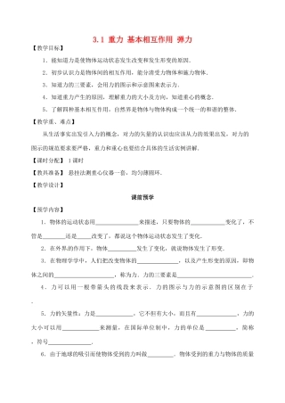 高中物理 第三章 相互作用 3.1 重力 基本相互作用 弹力教案 苏教版必修1-苏教版高一必修1物理教案