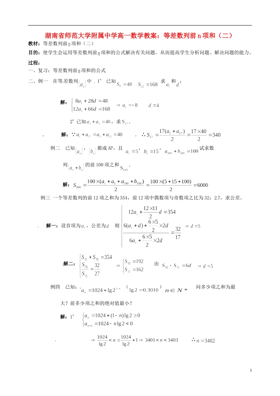 湖南省师范大学附属中学高一数学 等差数列前n项和（二）教案_第1页