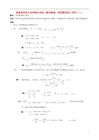 湖南省师范大学附属中学高一数学 等差数列前n项和（二）教案