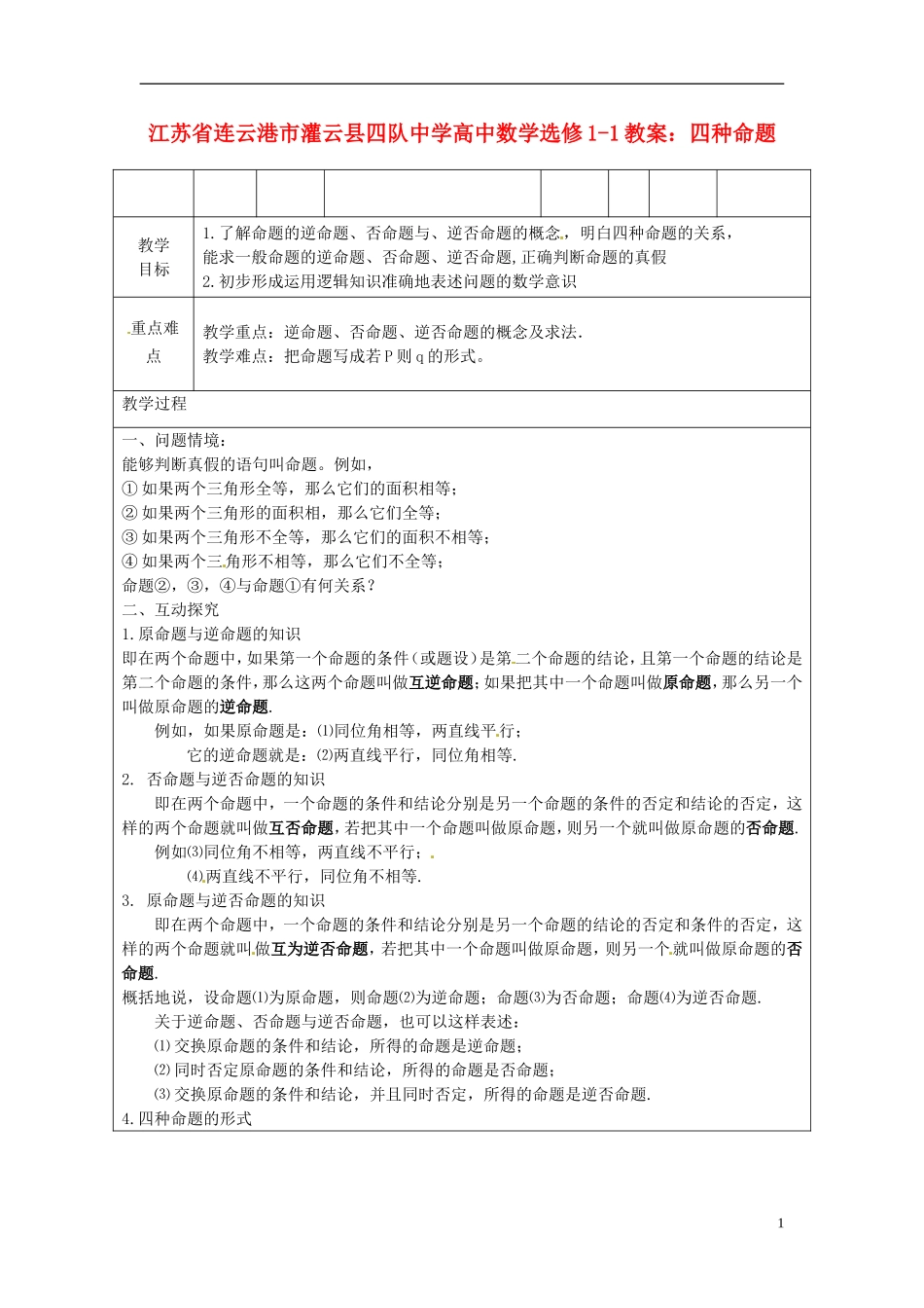 江苏省连云港市灌云县四队中学高中数学 四种命题教案 苏教版选修1-1_第1页