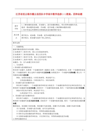 江苏省连云港市灌云县四队中学高中数学 四种命题教案 苏教版选修1-1