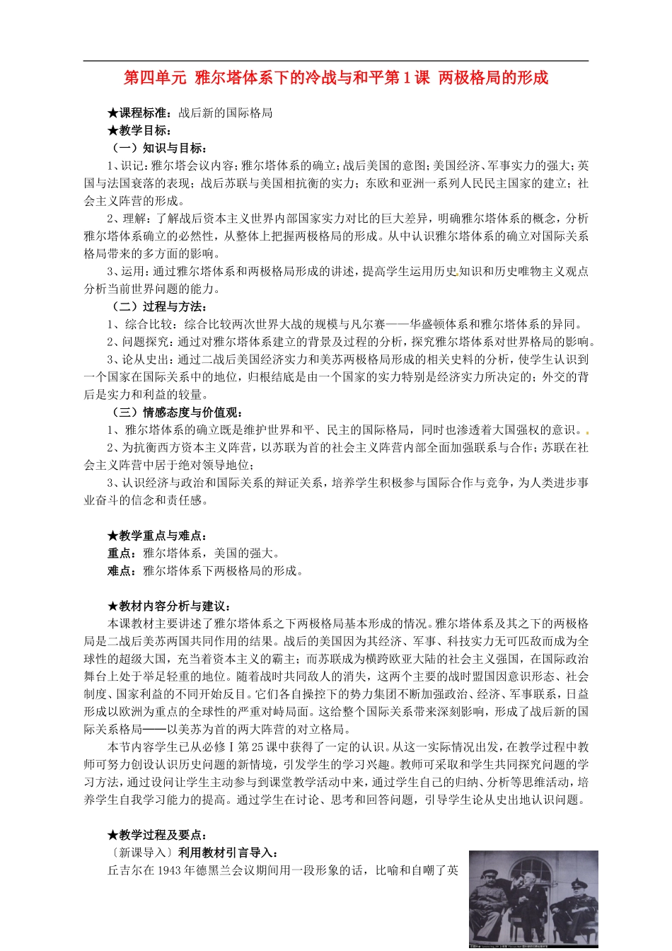 湖南省宁乡县实验中学高中历史 第四单元雅尔塔体系下的冷战与和平第1课 两极格局的形成教案 新人教版选修3_第1页